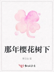 那年樱花树下的约定