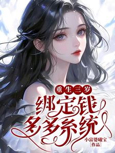 重生三岁的小说