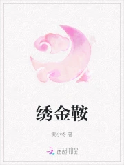 绣金鞍 麦小冬