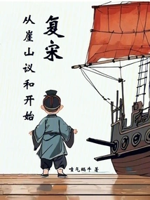 复宋从崖山议和开始作者是谁