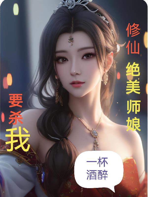 师娘小说修真