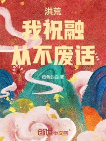 洪荒火神祝融全文阅读