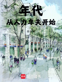 年代:从人力车夫开始笔趣阁