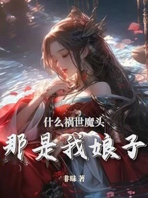 什么祸世魔头，那是我娘子！