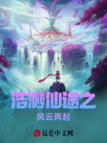 橙光浩瀚仙途攻略