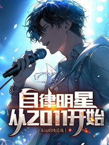 自律的名星