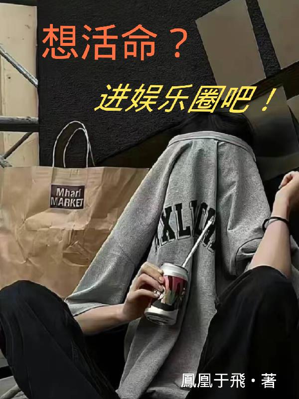 想活命?进娱乐圈吧