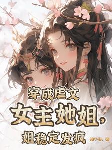 《穿成虐文女主她亲妈[穿书