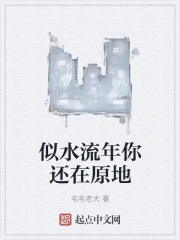 似水流年你还在原地
