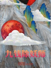 无证除妖师