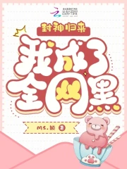 全网黑后小疯批创飞娱乐圈 MS.颖