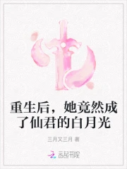 她竟然成了仙君的白月光小说