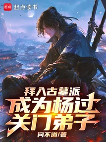 杨过古墓呆了几年