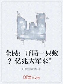 全民：开局一只蚁？亿兆大军来！