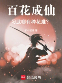 百花武学