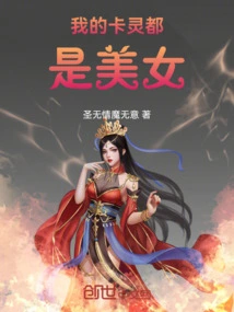 卡牌我的卡灵都是美女