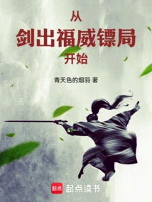 从剑出福威镖局开始