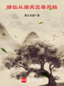 修仙从诸天抽奖