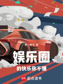 娱乐圈的快乐你不懂新一哲学