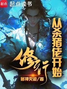 从杀猪开始修仙无弹窗