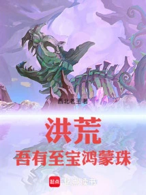 洪荒:吾有至宝鸿蒙珠最新章节