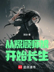 长生从照顾师娘始(全本)