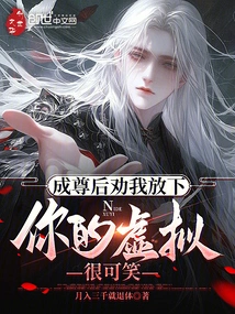 成尊后劝我放下