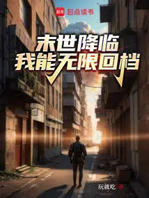 末世降临我能召唤