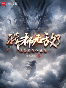 我都无敌了还要我收徒