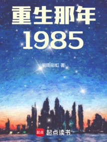 重生那年1985小说初雨彩虹