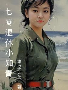 《70知青小媳妇》