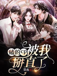 《磕cp掰弯了我自己[娱乐圈
