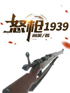 怒枪1939小说