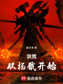穿越洪荒杨戬