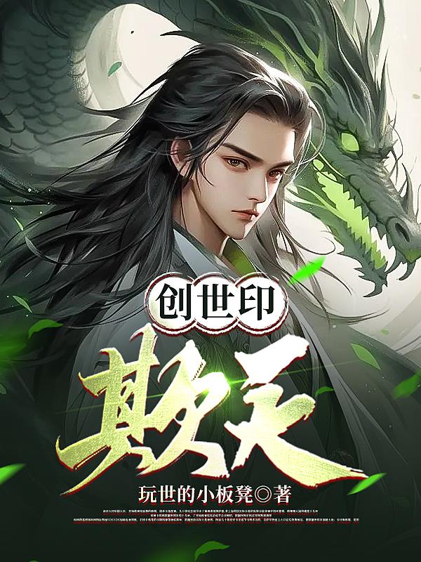 创世流小说