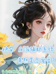 快穿反派小说系统推荐