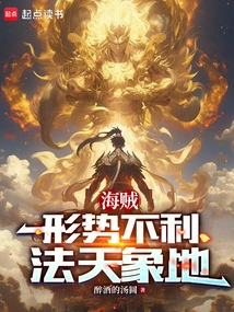 法天象地免费阅读