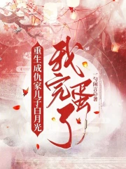 我完蛋了小说