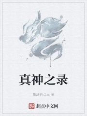 真神之传说