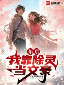 东京：我靠除灵当文豪
