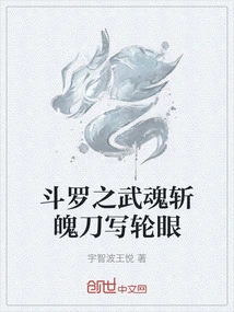 斗罗之武魂斩魄刀写轮眼