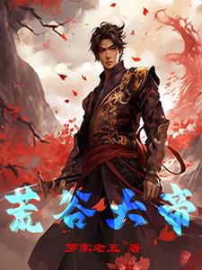 荒古大帝