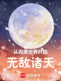 从完美世界开始无敌诸天创世中文网