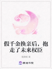 假千金变真千金小说