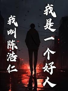 我是陈浩宇