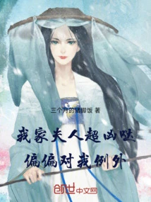 我家夫人超凶的