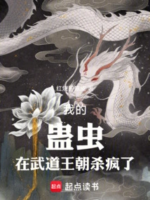 我的蛊虫强无敌