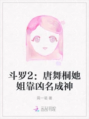 斗罗2：唐舞桐她姐靠凶名成神