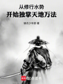 从修行水势开始独掌天地万法 锦衣少年郎