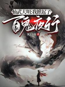 仙武:开局神魔观想法